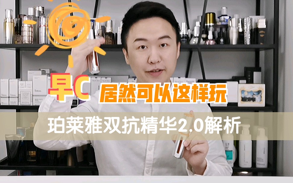 这家伙可以顶替VC,珀莱雅双抗精华2.0解析哔哩哔哩bilibili