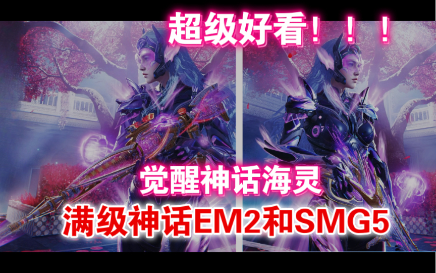 [图]【觉醒】神话海灵和满级 【苍穹EM2】【潮海汐月SMG5】究竟有多好看！！！！