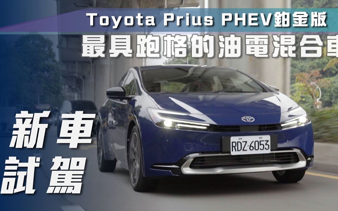 【4K新车试驾】丰田普锐斯 Prius PHEV铂金版 最具跑格的混合动力车哔哩哔哩bilibili