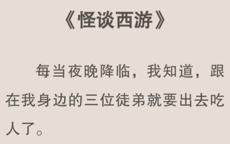 [图]每当夜晚降临，跟在我身边的三位徒弟就要出去吃人了。我不敢阻止也不敢出声，因为我知道悟空不在了，悟能不在了，悟净也不在了。他们之所以还没吃了我是因为我还有价值