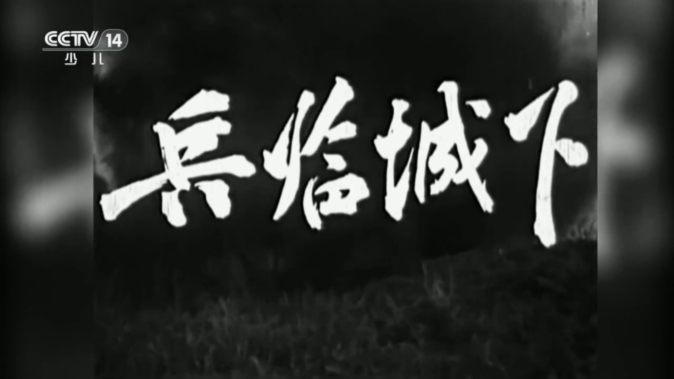 cctv 14少儿频道播出老电影《兵临城下》