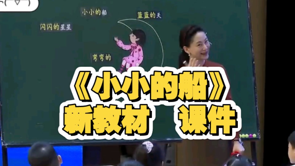 2024新教材《小小的船》周璐老师新课标优质公开课哔哩哔哩bilibili