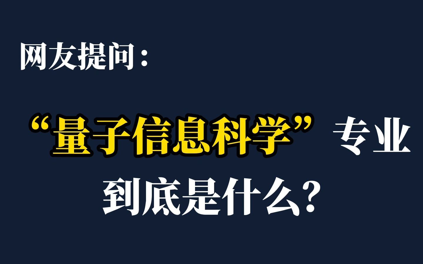 解读本科新增专业:量子信息科学专业到底是什么?哔哩哔哩bilibili