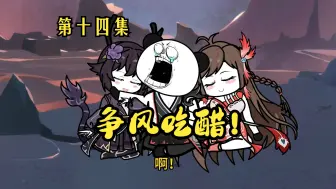 Descargar video: 抢夺师尊？争风吃醋！