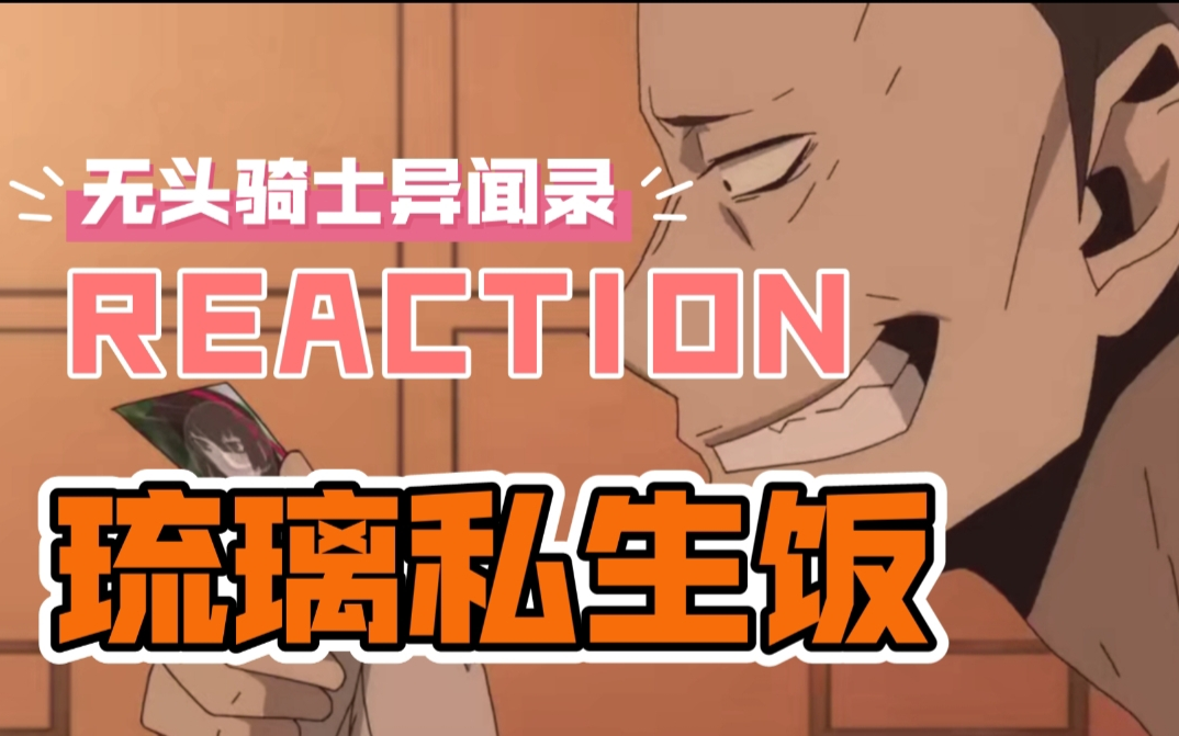 【reaction-s3e5】帝人清理dollars及琉璃私生饭