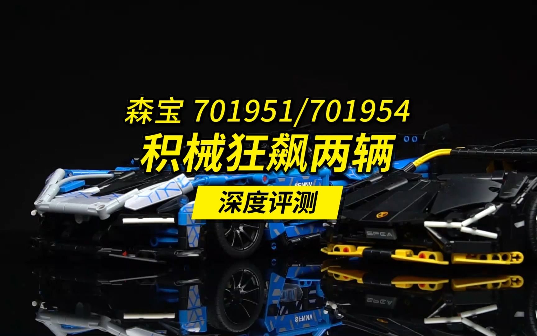 又方便收藏、又能跑、又不占地方的超跑小横评!森宝积械狂飙701954黑影+701951闪电流速深度评测.哔哩哔哩bilibili