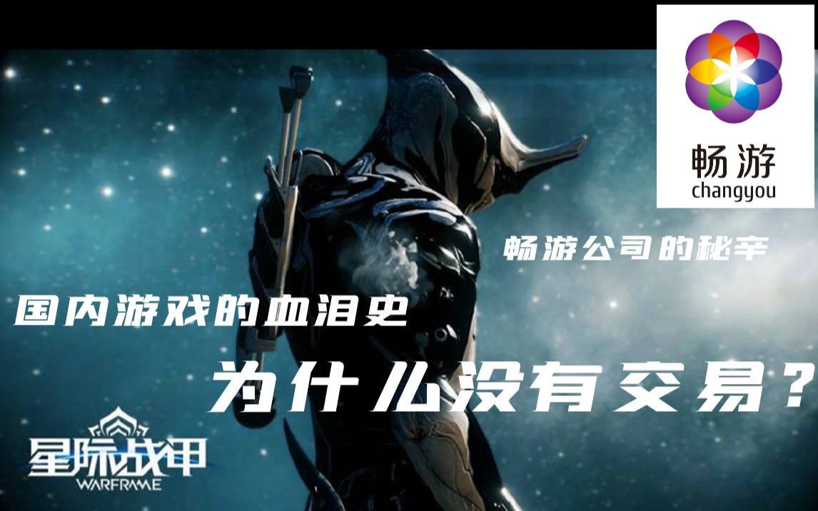 [Warframe]为什么国服没有交易?如果开放交易究竟是好是坏?背后竟是国内游戏的血泪史哔哩哔哩bilibili星际战甲游戏杂谈