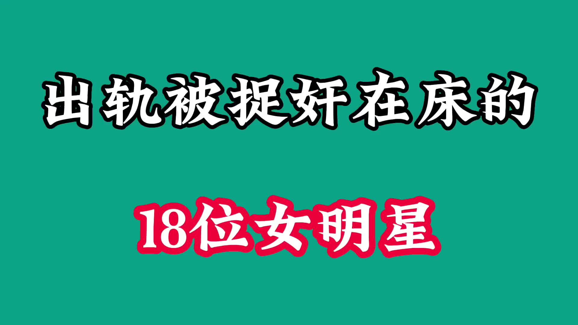 出轨被捉奸在床的18位女星,个个都是白富美,人前清纯人后疯狂!哔哩哔哩bilibili