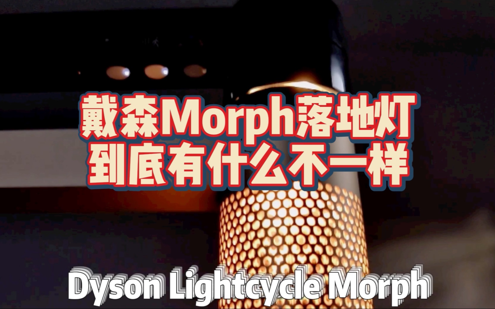 戴森Morph落地灯到底有什么不一样?哔哩哔哩bilibili