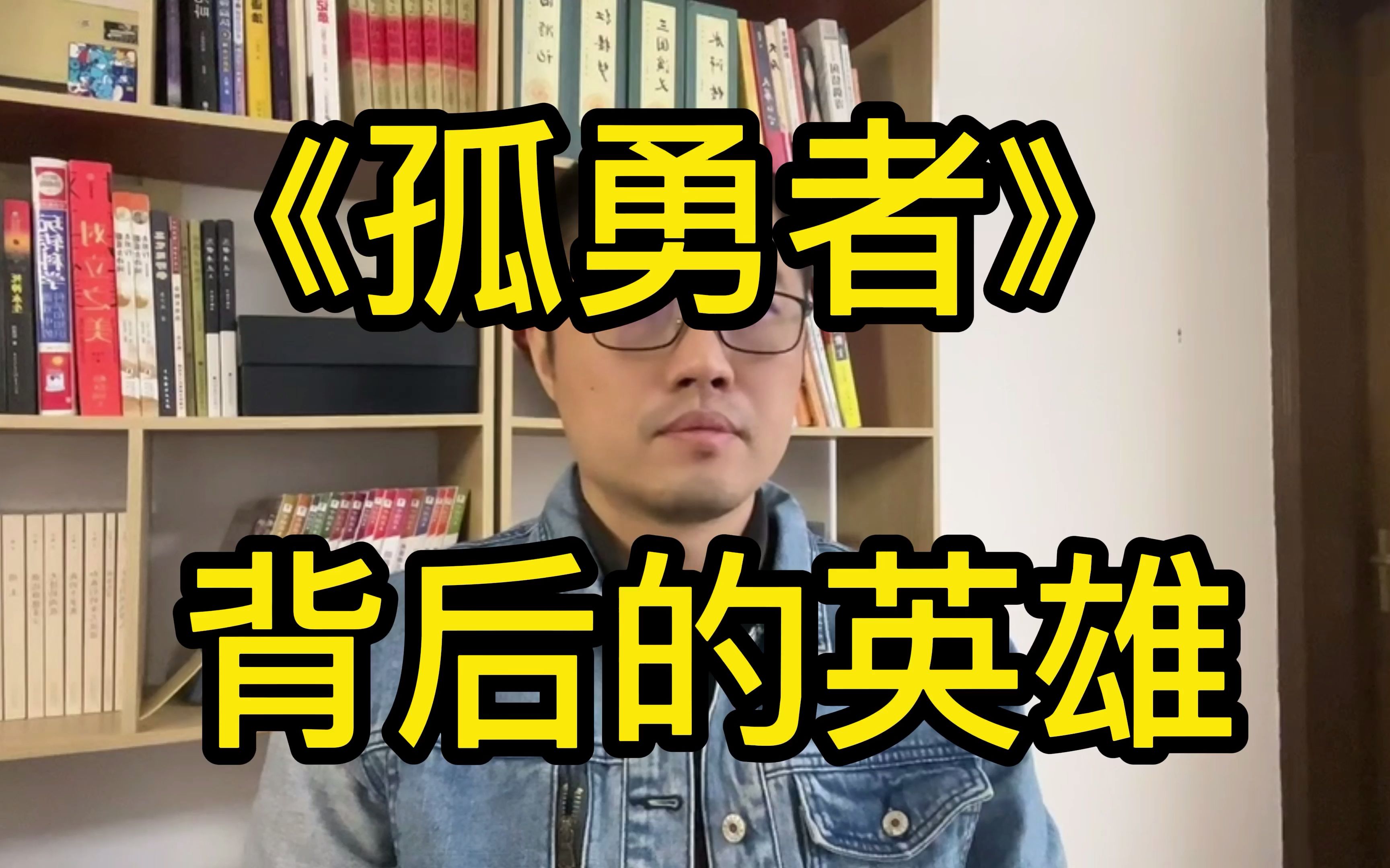 小雷老师看歌词x孤勇者背后的英雄