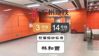 Download Video: 【广州地铁】出现在市中心的废弃预留！3号线林和西站废弃预留旧14号线（今11号线）探访实录