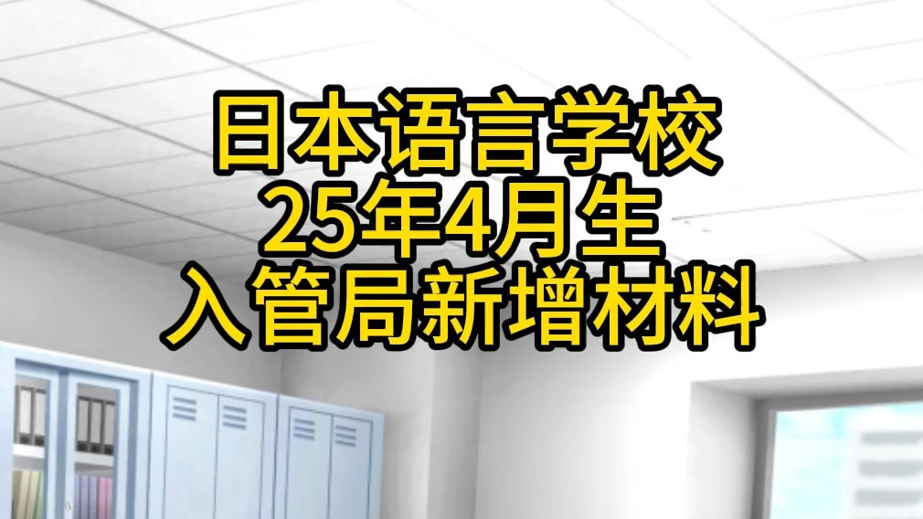 【4月生必看】2025年日本留学入管局新增材料?日语能力证书哔哩哔哩bilibili