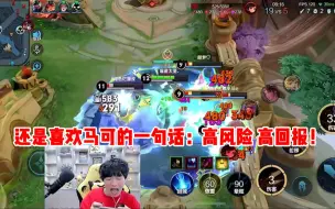 Télécharger la video: 【宇晨】还是喜欢马可的一句话：高风险 高回报！