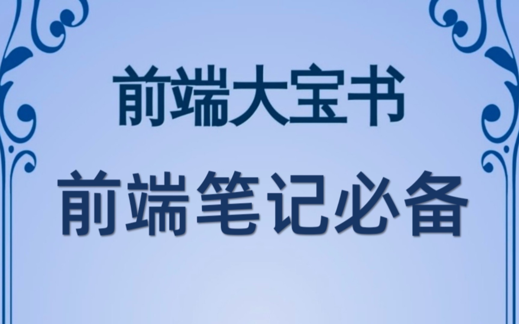 【前端大宝书】呕心沥血整理的前端笔记,前端学习者的福音!!哔哩哔哩bilibili