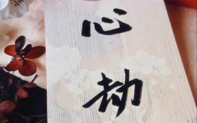 到底是心动还是心劫?【手写壁纸】