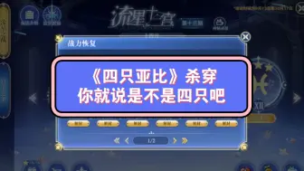 Download Video: 《仅需四只亚比》杀穿9月十二宫