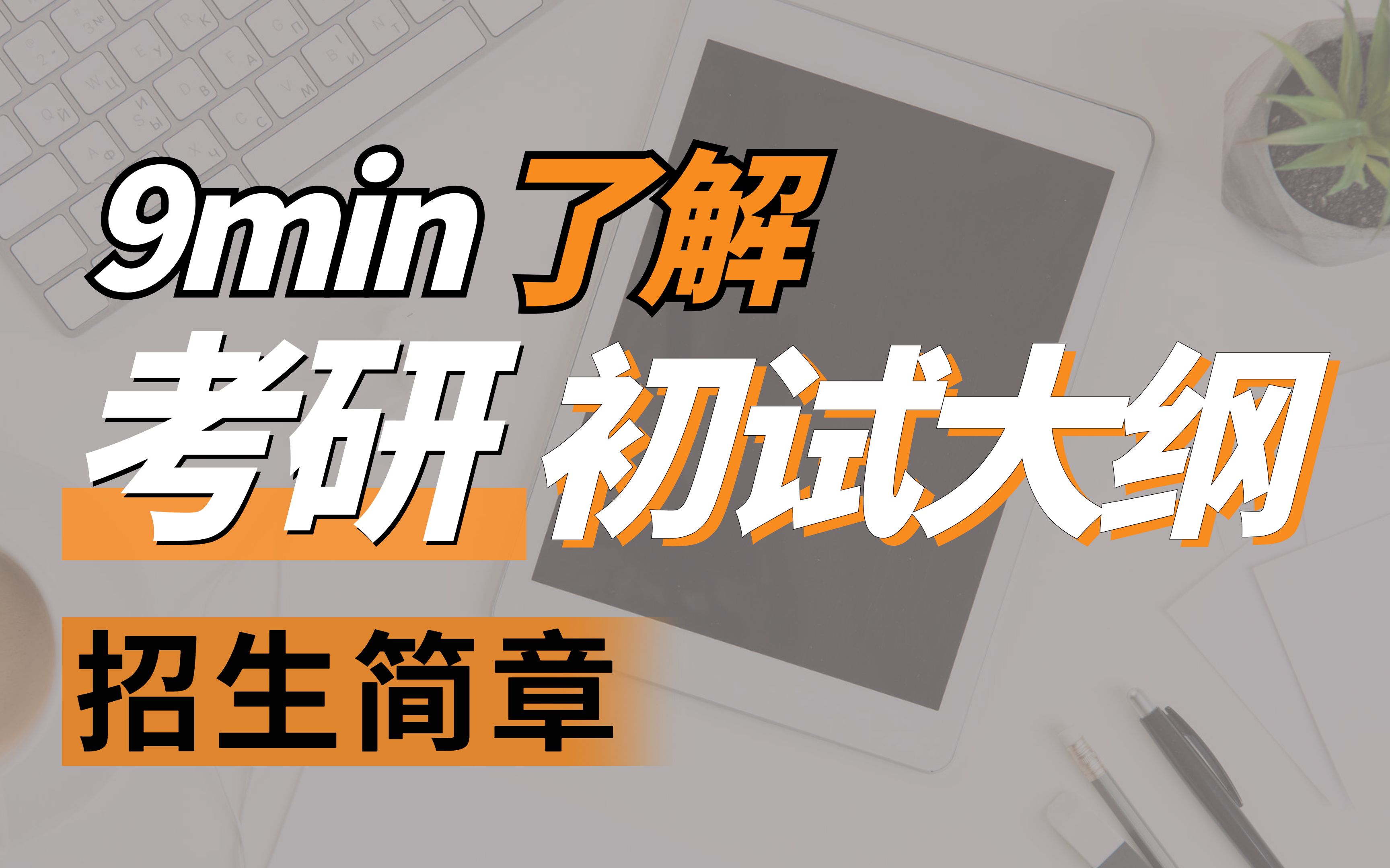 考研初试必备 | 9分钟学会查找招生简章、专业目录、考试大纲哔哩哔哩bilibili