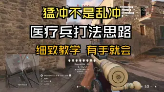 Descargar video: 战地5医疗兵冲锋教学