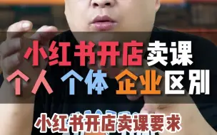 下载视频: 小红书开店卖课，人个体以及企业店的优缺点及开通条件