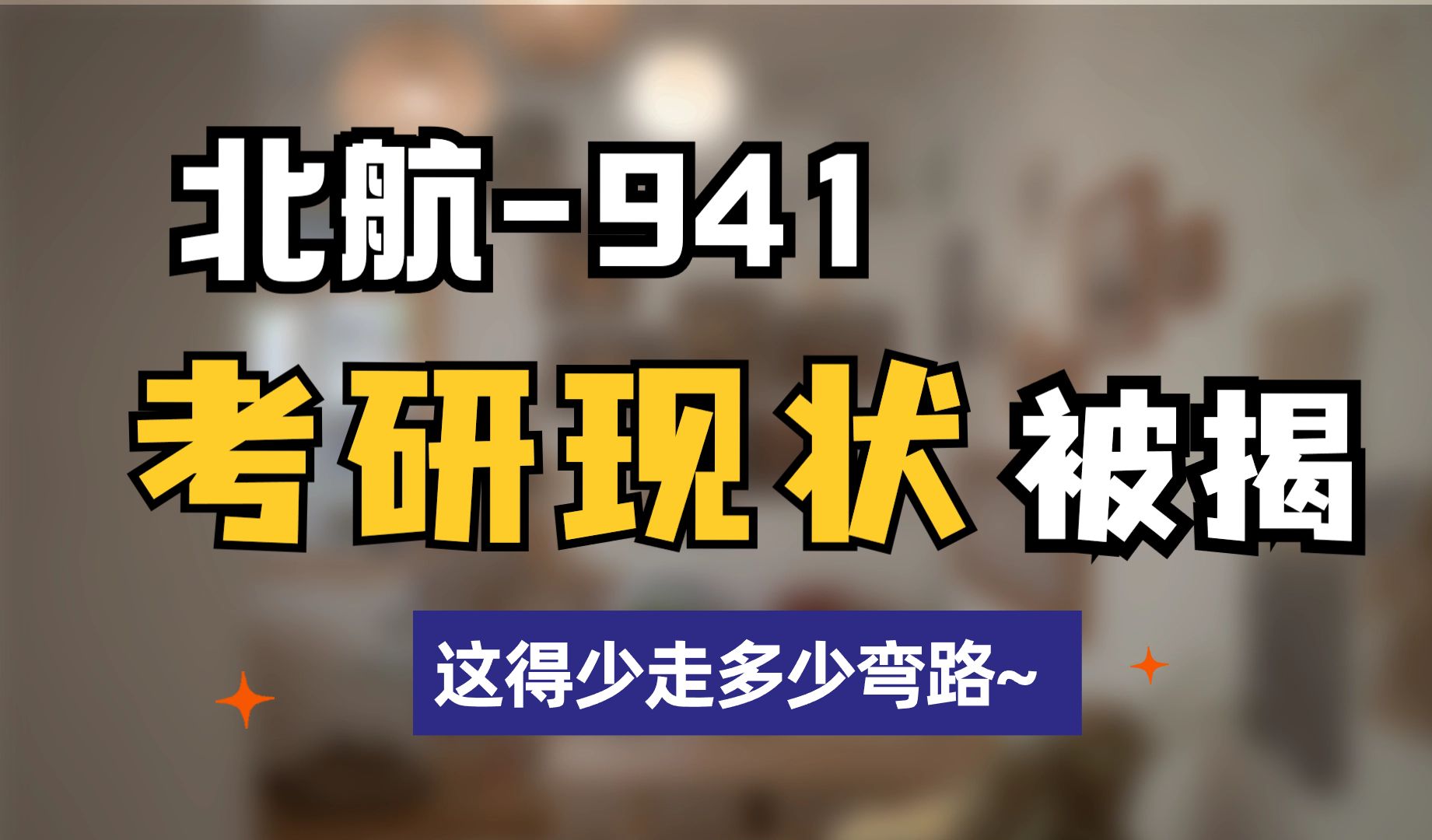 【北航941考研】北京航空航天大学941能源动力综合考研难不难?哔哩哔哩bilibili