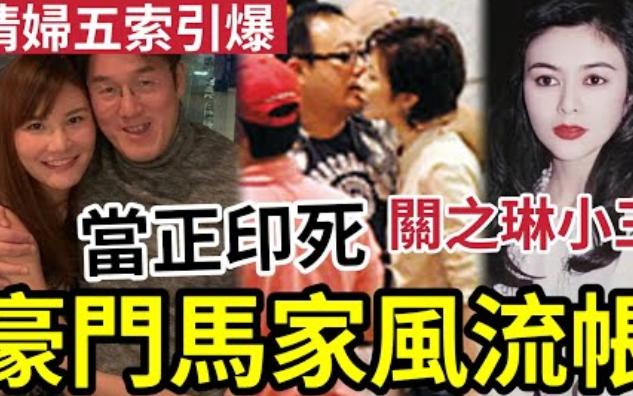 【吃瓜娱乐新闻】MK妹自认豪门小三!跟《大生银行》主席马清铿“9年生四个”引爆马家风流帐!马清伟关芝琳婚外情“一门三杰”有情妇!是遗传?哔...