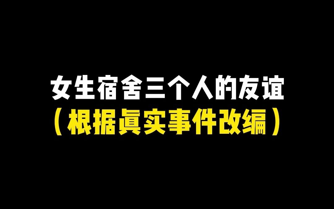 [图]三个人的友情，真的有一个人是多余的吗