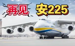 Download Video: 身为飞行员，我为AN-225写了一首挽歌——谨以此纪念人类航空工业奇迹