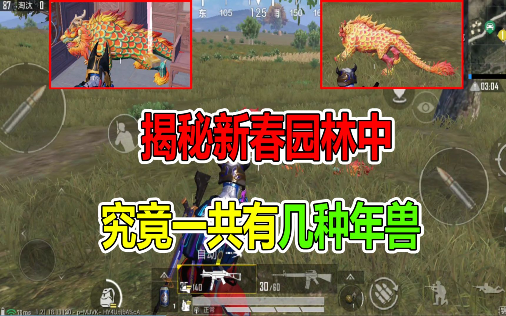 和平精英:揭秘新春园林中,究竟一共有几种年兽