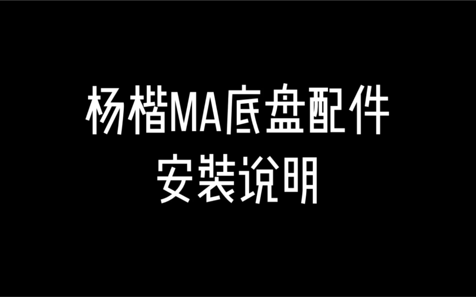 淘宝店酷玩四驱 杨楷MA底盘摆锤版配件安装说明哔哩哔哩bilibili