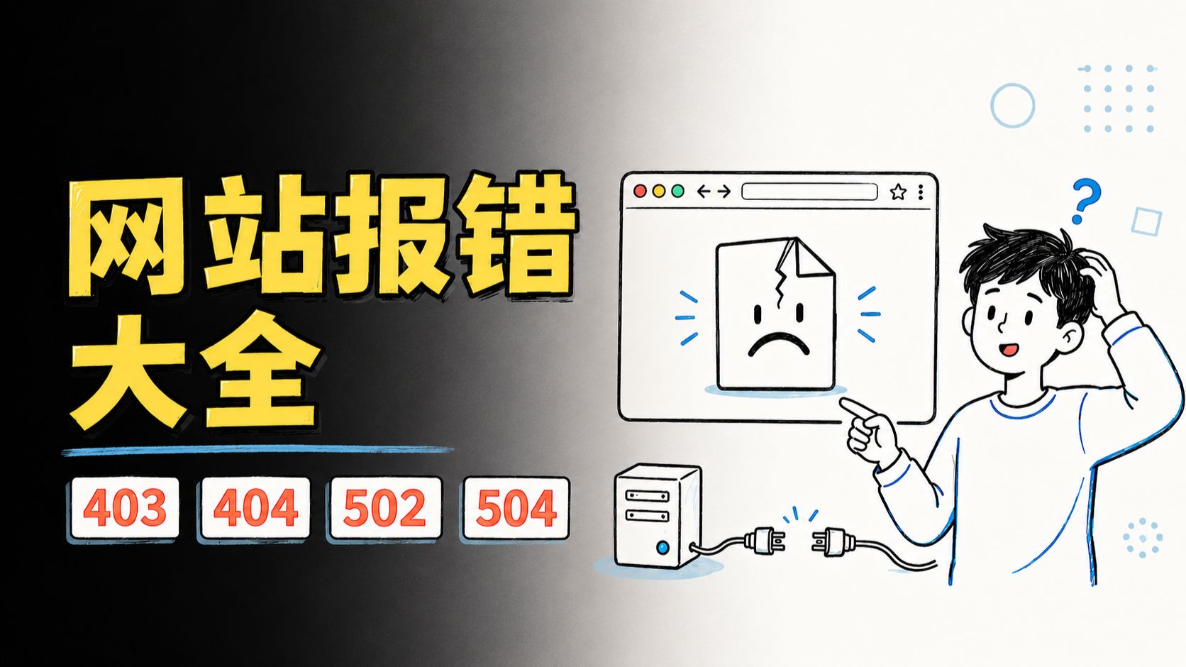 打不开网站先看码:400 看不懂、401 没登录、502 后厨没人、504 等超时|DNS/SSL 也捎带讲