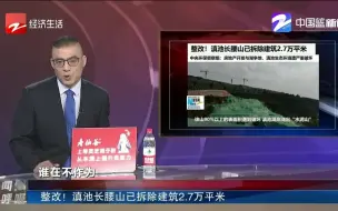 下载视频: 整改！ 滇池长腰山已拆除建筑2.7万平米