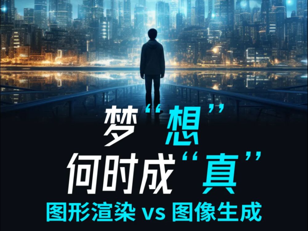 直播回放 | 梦“想”何时成“真”  图形渲染 vs 图像生成哔哩哔哩bilibili