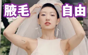 Télécharger la video: 女生两年不刮腋毛（婚礼也没刮）是什么体验