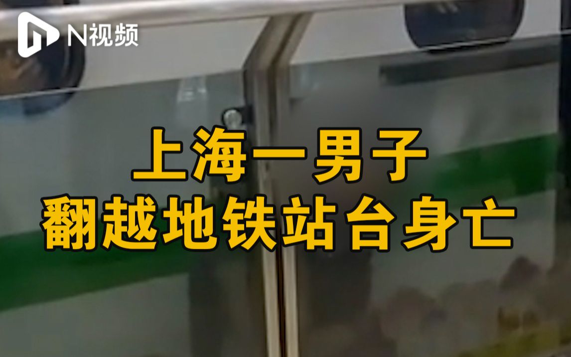 上海地铁一乘客翻越安全门进入线路身亡,列车紧急制动警方介入哔哩哔哩bilibili