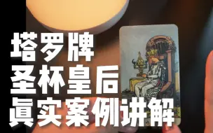 Video herunterladen: yuanyuan塔罗｜圣杯皇后逆位真实案例讲解分享