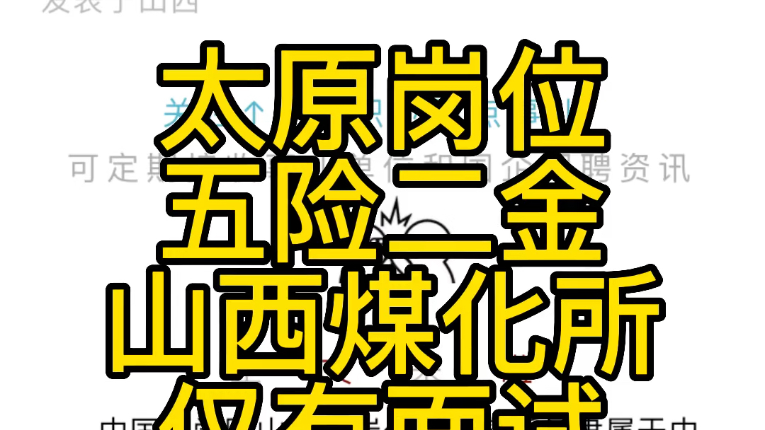 太原岗位!五险二金!中国科学院山西煤化所20222023年第一次招聘启事(58人)哔哩哔哩bilibili