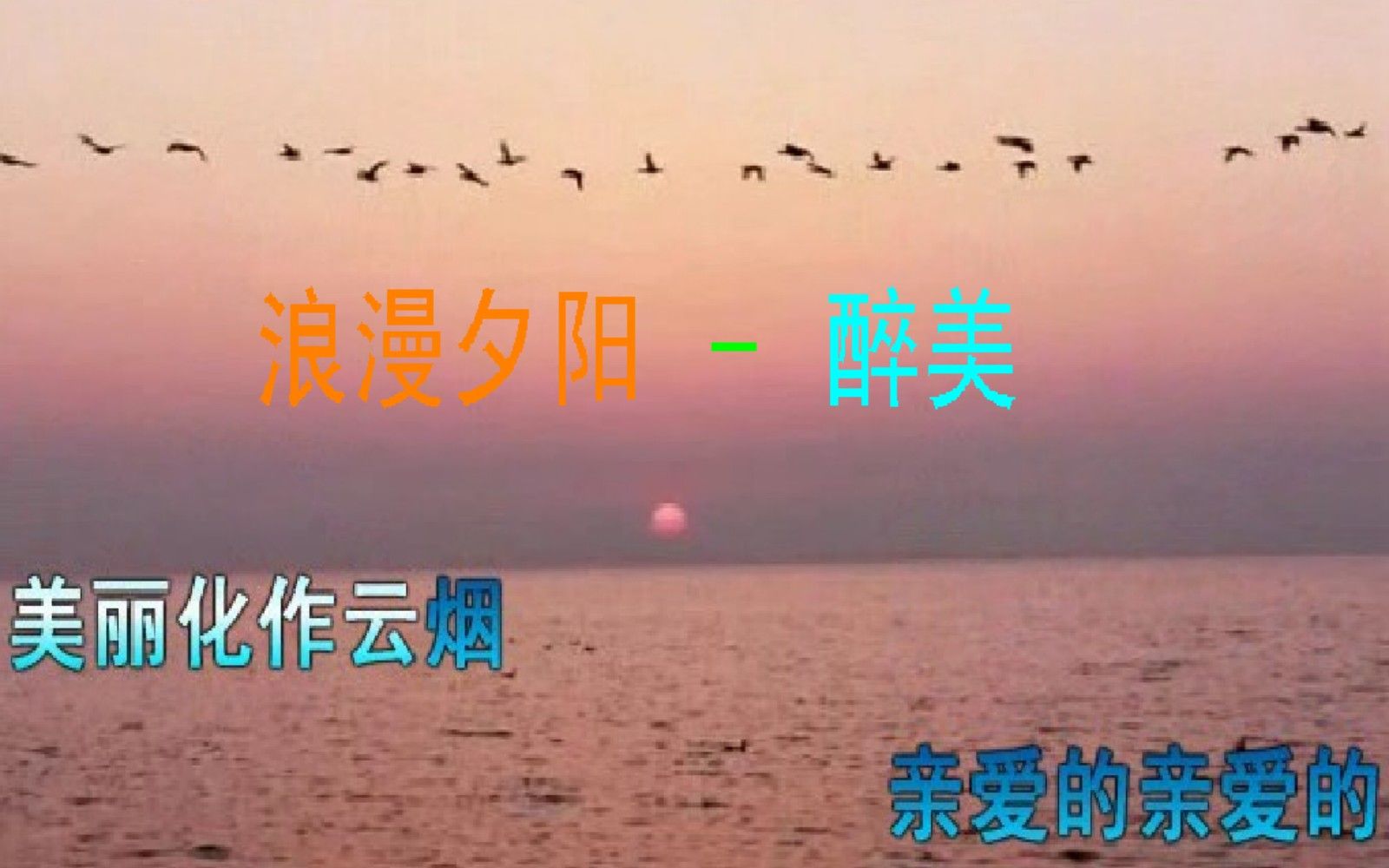 [图]浪漫夕阳 - 醉美，只要我们拥有一份甜蜜的爱恋，就会舞动出浪漫无限