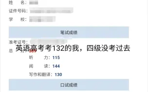 下载视频: 英语高考考132的我，四级没考过去，经验总结。