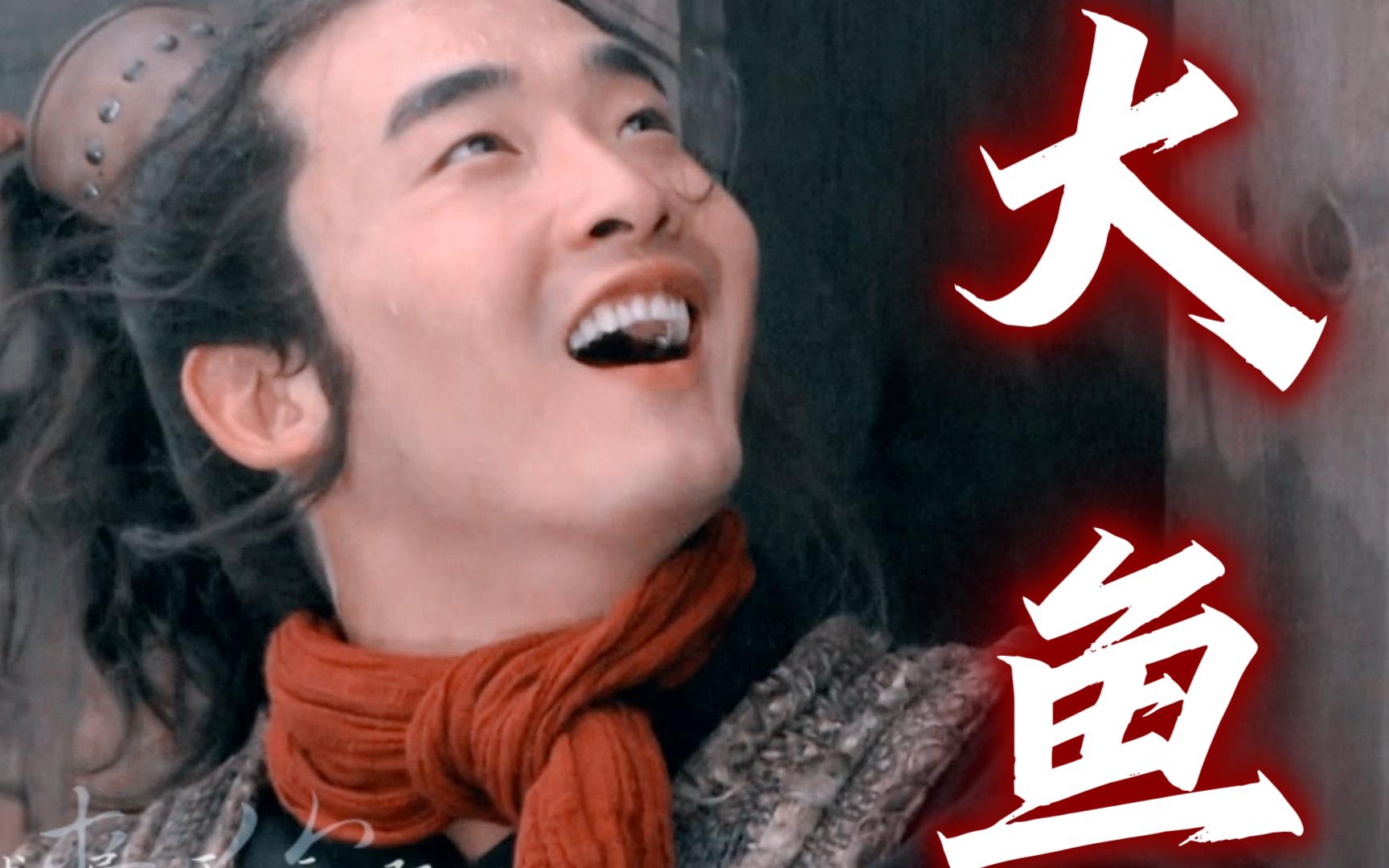 【新水浒传//张顺】【魏炳桦】大鱼