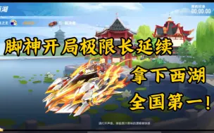 Download Video: 【悟道车队】脚神开局21连延续，拿下西湖全国榜第一！