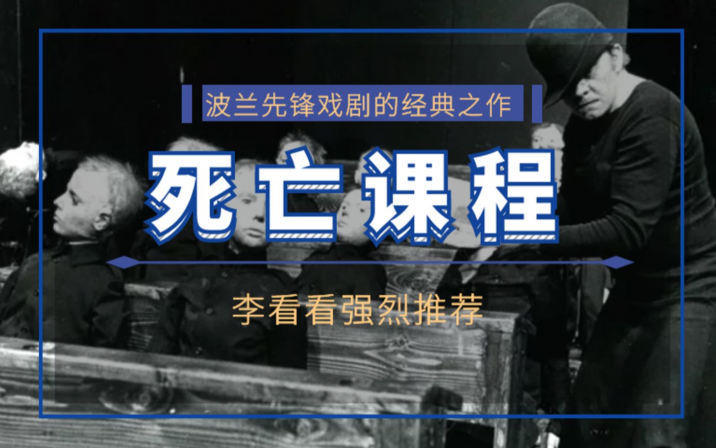 李看看力荐:《死亡课程》波兰先锋戏剧的鼻祖——康托尔作品哔哩哔哩bilibili