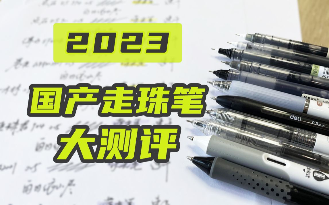 11支国产直液式走珠笔测评,超顺滑大容量的刷题笔天花板是谁?哔哩哔哩bilibili