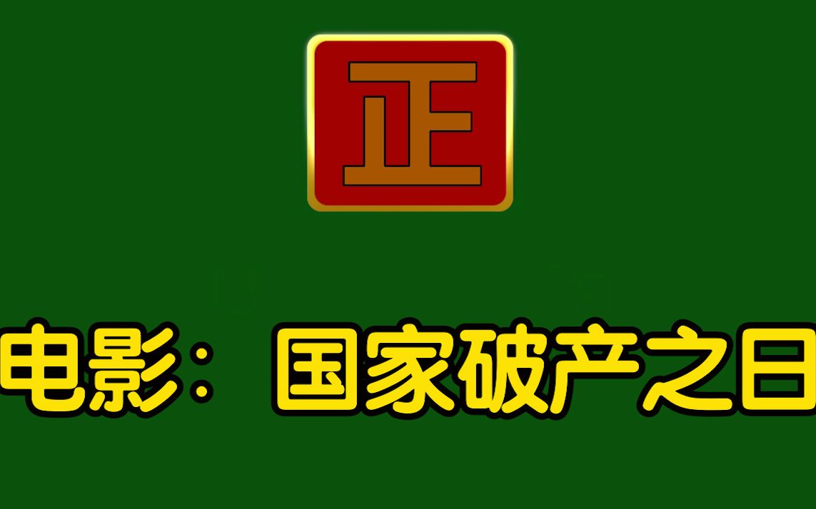 电影:(国家破产之日) 讲述的是一个国家花钱大手大脚的,导致国家走向破产之日.哔哩哔哩bilibili