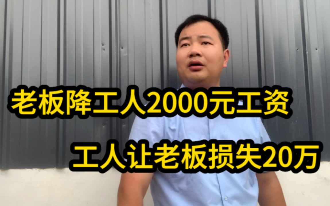 [图]老板降工人2000元工资，工人让老板损失20万！看完视频！你说怪谁