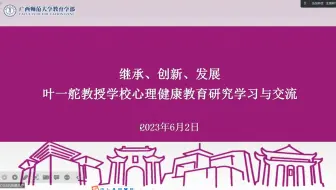 继承、创新、发展：叶一舵教授心理健康教育研究学习与交流