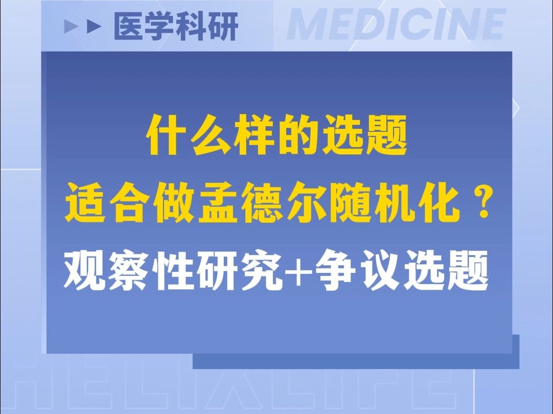 什么样的选题适合做孟德尔随机化?观察性研究+争议选题哔哩哔哩bilibili