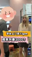 学长上门买13pm，竟然只要3000？