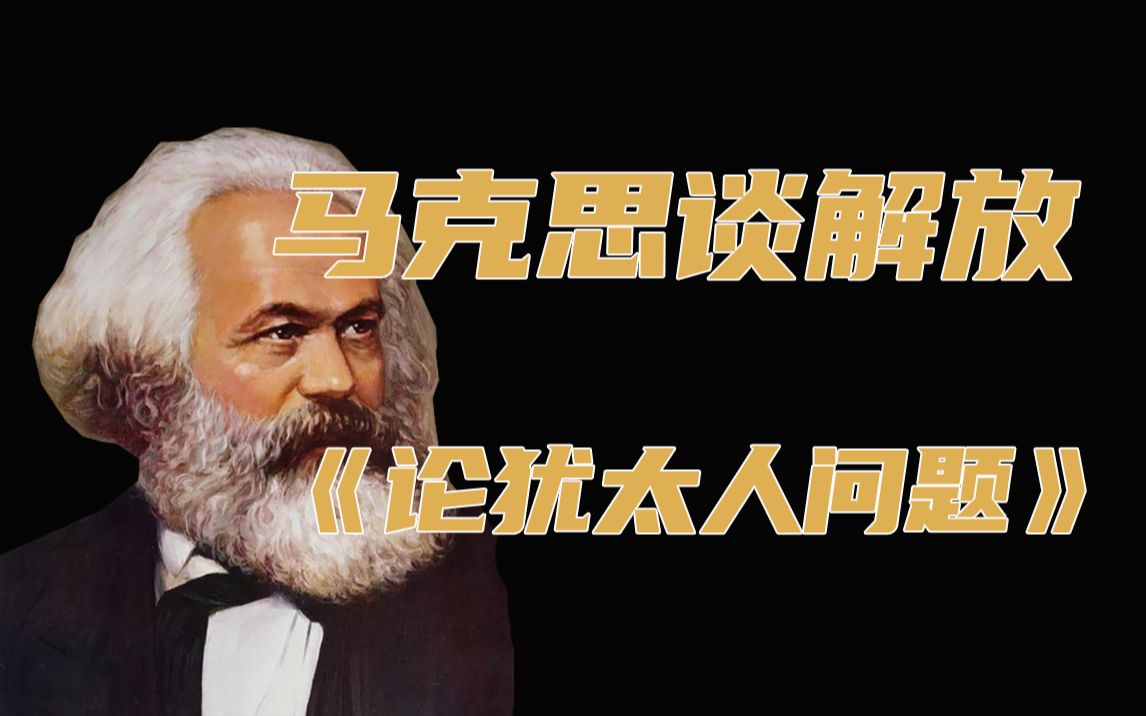 政治解放?那从不是人类的真正解放||《论犹太人问题》哔哩哔哩bilibili