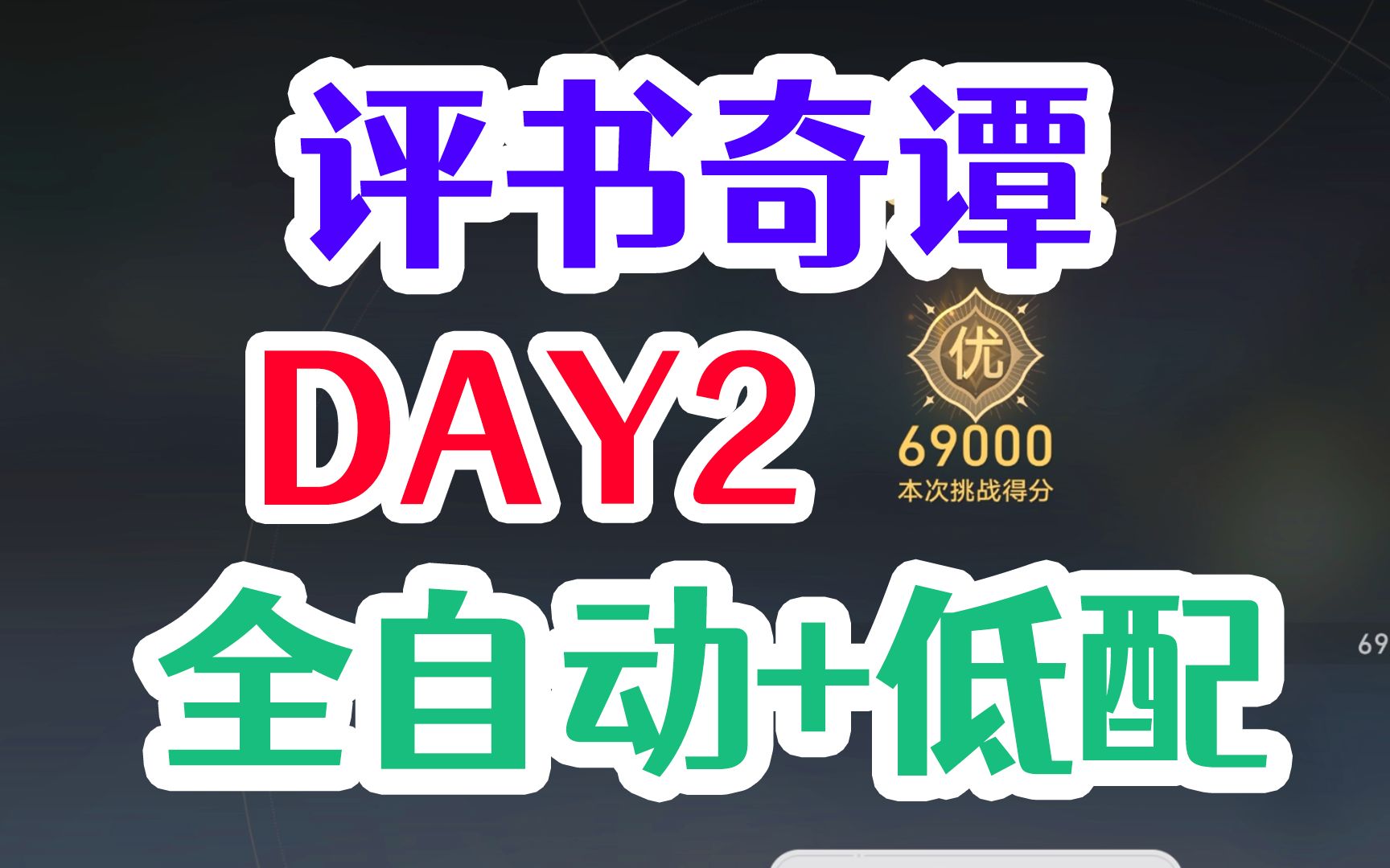 [图]评书奇谭 满收益打法 第2折 向死而生 50000 满分 低配 全自动 高配 DAY2 二天 今古传奇 崩坏：星穹铁道