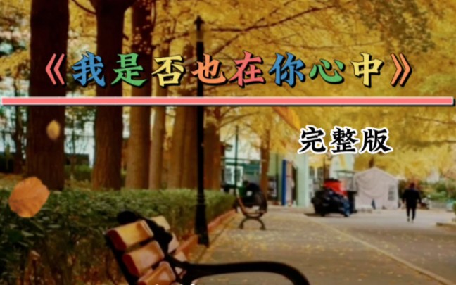 [图]好听的歌曲《我是否也在你心中》再忆经典，感人走心，百听不厌